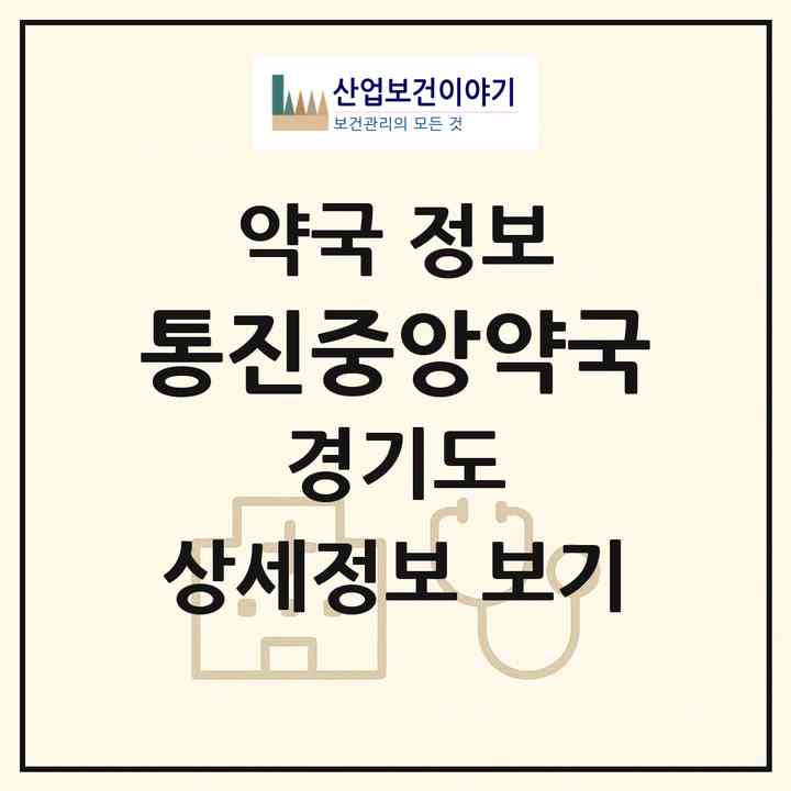 2026 통진중앙약국 (김포시 통진읍) | 위치·전화번호·약사수 약국 정보