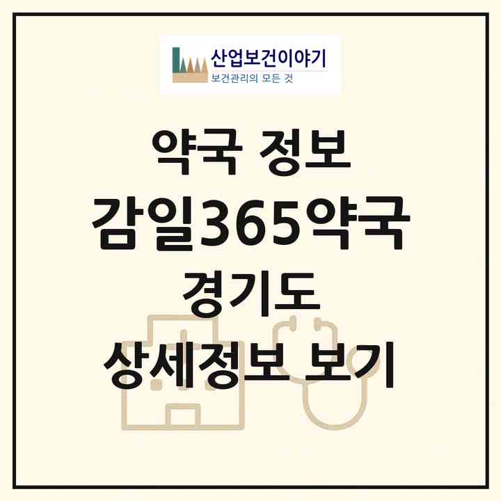 2026 감일365약국 (하남시 감이동) | 위치·전화번호·약사수 약국 정보