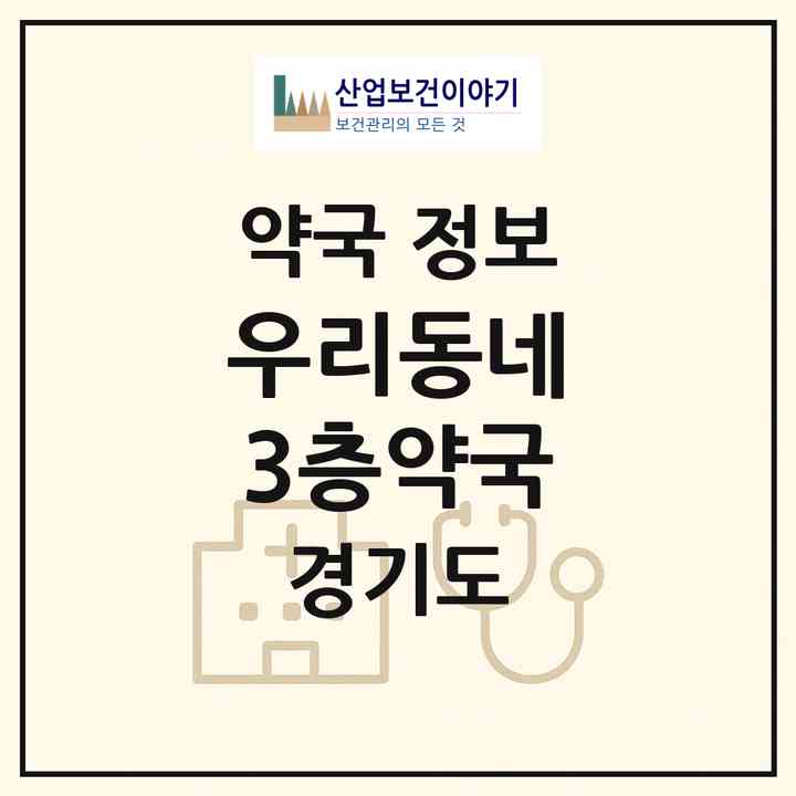 2026 우리동네 3층약국 (용인시 성복동) | 위치·전화번호·약사수 약국 정보