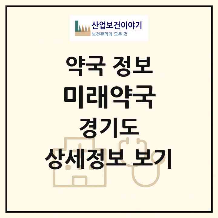 2026 미래약국 (김포시 사우동) | 위치·전화번호·약사수 약국 정보