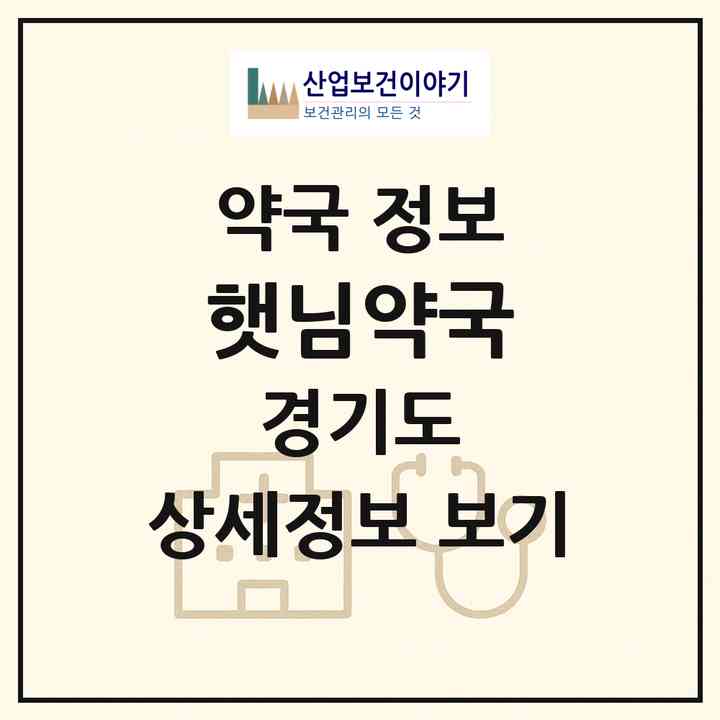 2026 햇님약국 (안산시 선부동) | 위치·전화번호·약사수 약국 정보
