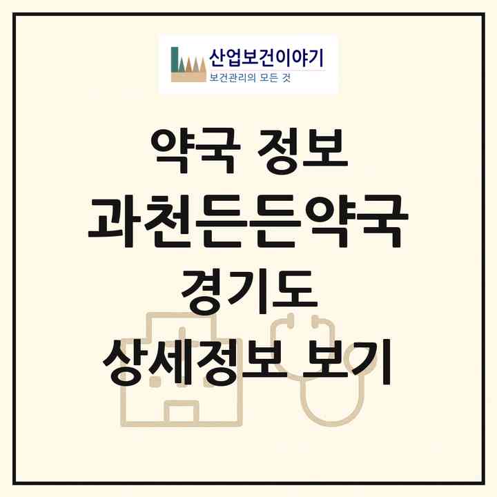 2026 과천든든약국 (과천시 갈현동) | 위치·전화번호·약사수 약국 정보