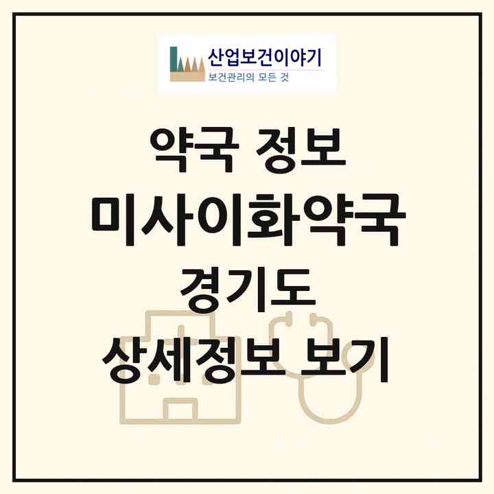 2026 미사이화약국 (하남시 망월동) | 위치·전화번호·약사수 약국 정보