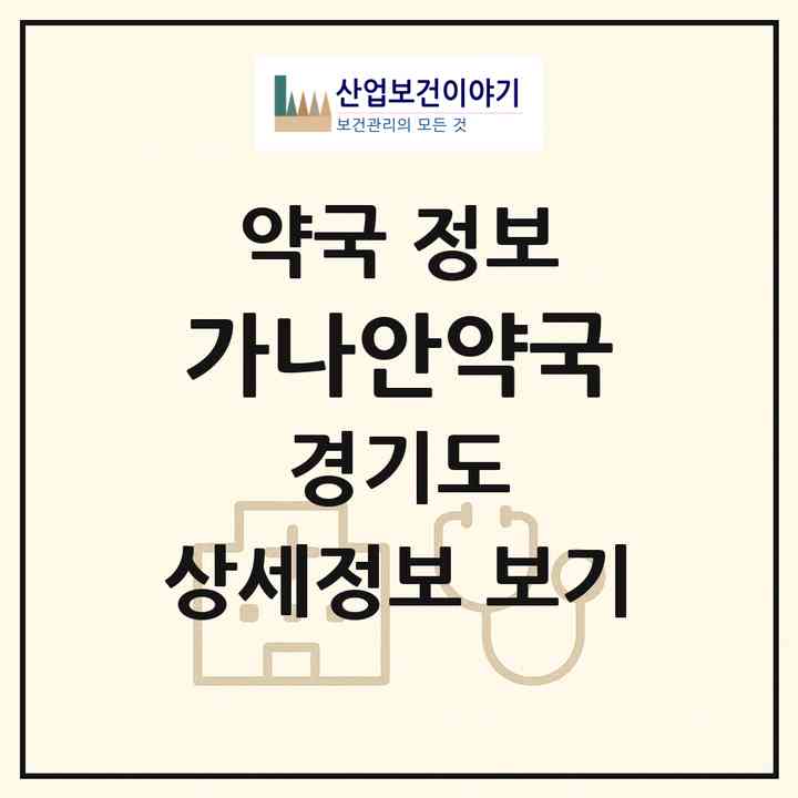 2026 가나안약국 (부천시 심곡동) | 위치·전화번호·약사수 약국 정보