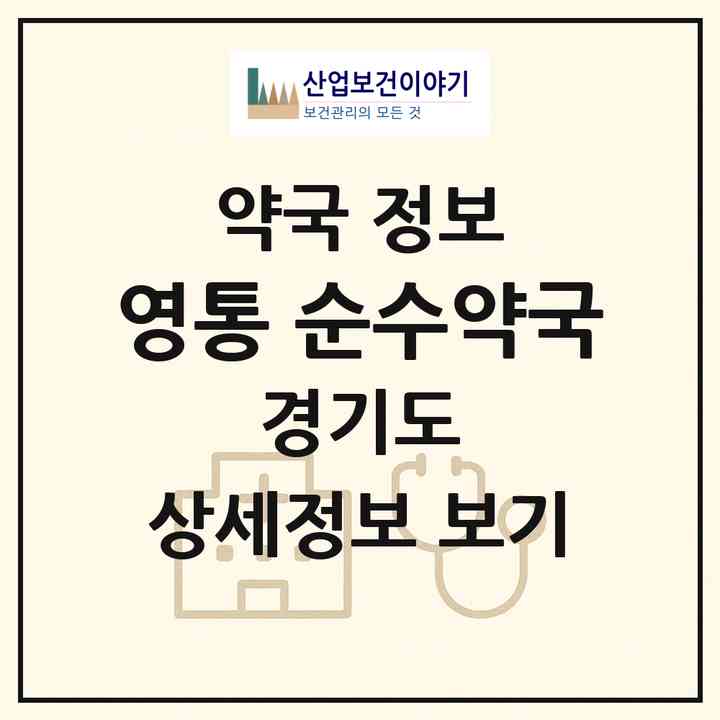 2026 영통 순수약국 (수원시 영통동) | 위치·전화번호·약사수 약국 정보