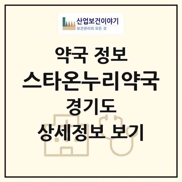 2026 스타온누리약국 (화성시 봉담읍) | 위치·전화번호·약사수 약국 정보