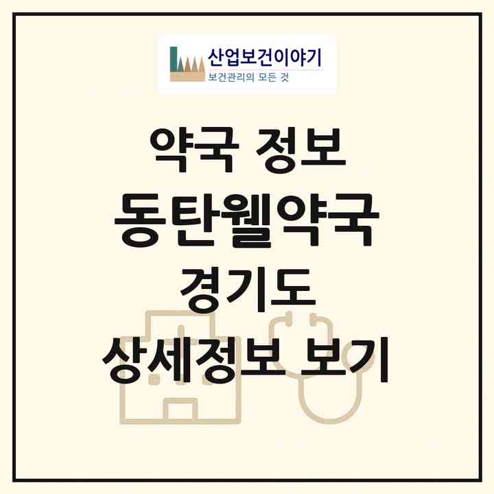 2026 동탄웰약국 (화성시 영천동) | 위치·전화번호·약사수 약국 정보