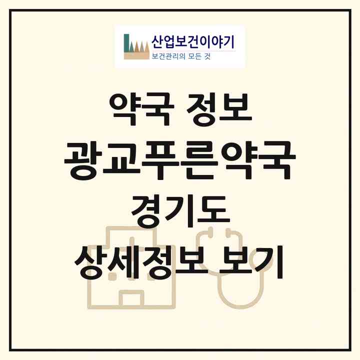 2026 광교푸른약국 (용인시 상현동) | 위치·전화번호·약사수 약국 정보