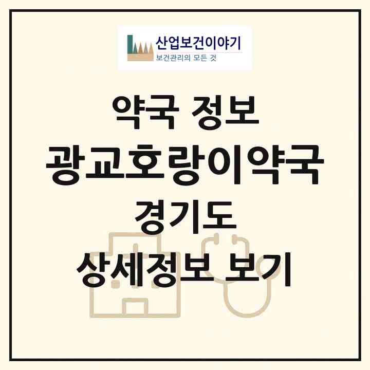 2026 광교호랑이약국 (수원시 하동) | 위치·전화번호·약사수 약국 정보