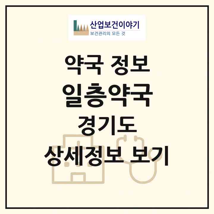 2026 일층약국 (용인시 김량장동) | 위치·전화번호·약사수 약국 정보