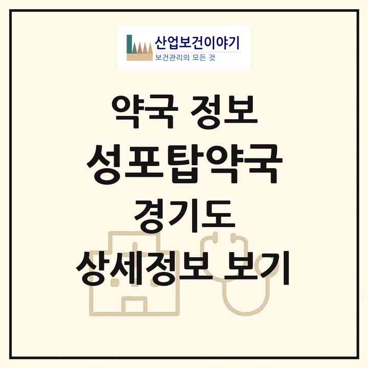 2026 성포탑약국 (안산시 월피동) | 위치·전화번호·약사수 약국 정보