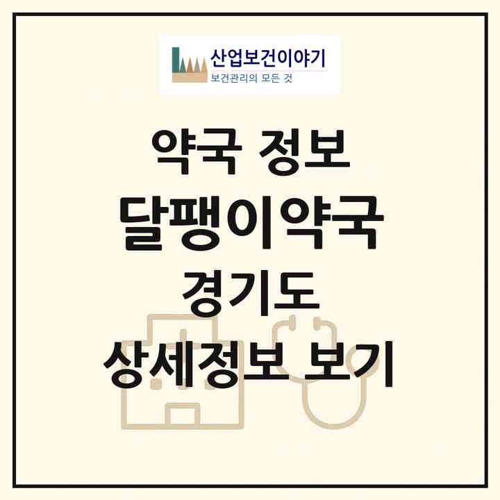 2026 달팽이약국 (화성시 진안동) | 위치·전화번호·약사수 약국 정보