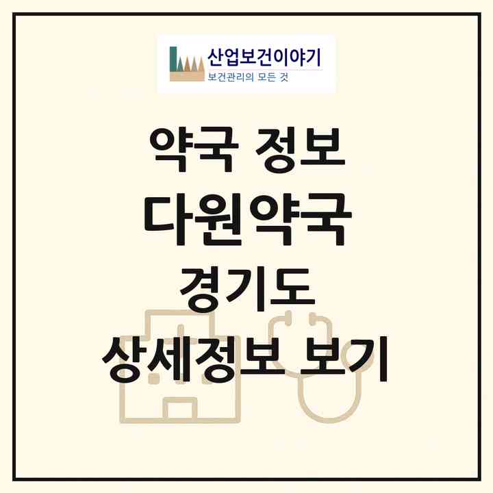 2026 다원약국 (화성시 영천동) | 위치·전화번호·약사수 약국 정보