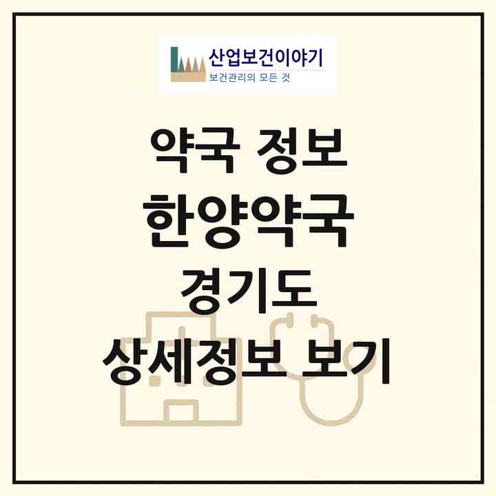 2026 한양약국 (안양시 관양동) | 위치·전화번호·약사수 약국 정보