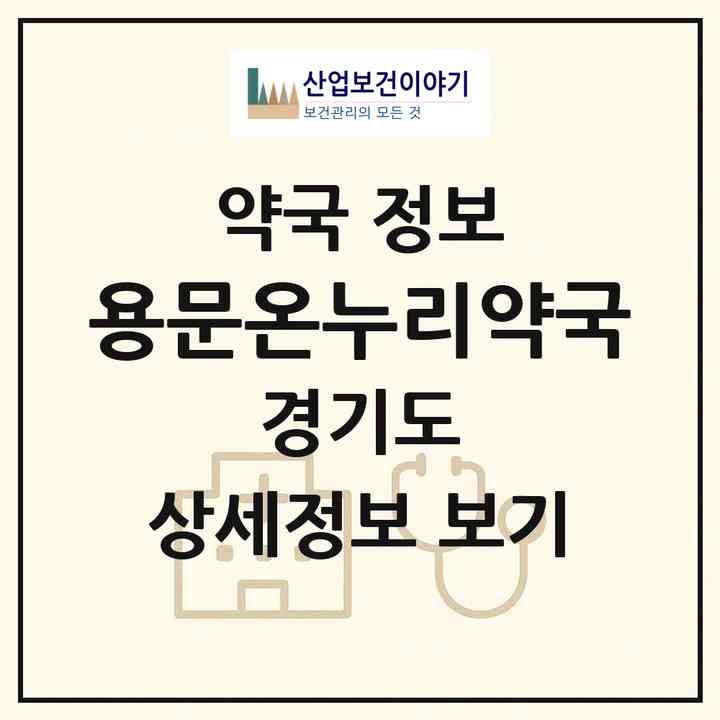 2026 용문온누리약국 (양평군 용문면) | 위치·전화번호·약사수 약국 정보