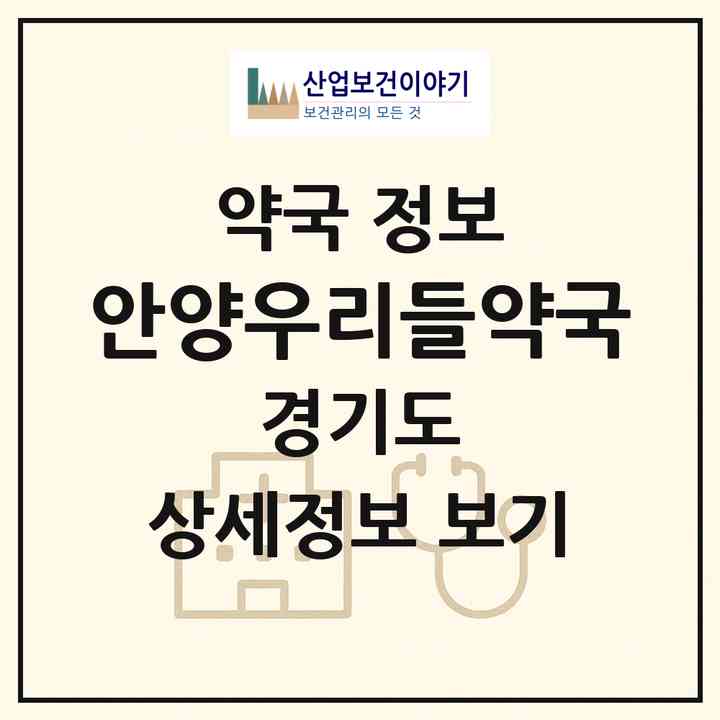 2026 안양우리들약국 (안양시 안양동) | 위치·전화번호·약사수 약국 정보