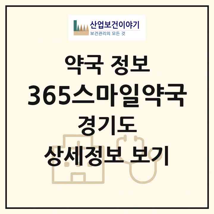 2026 365스마일약국 (안양시 호계동) | 위치·전화번호·약사수 약국 정보
