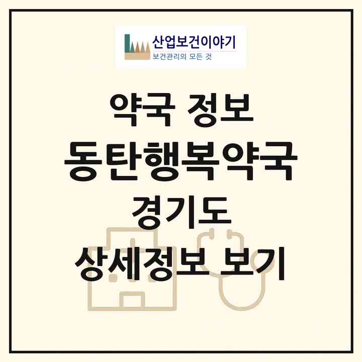2026 동탄행복약국 (화성시 오산동) | 위치·전화번호·약사수 약국 정보