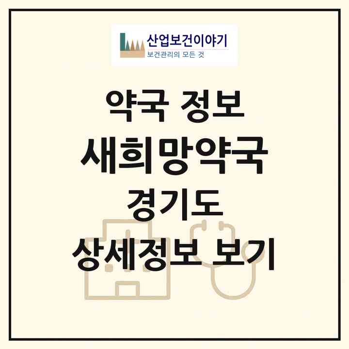 2026 새희망약국 (수원시 화서동) | 위치·전화번호·약사수 약국 정보