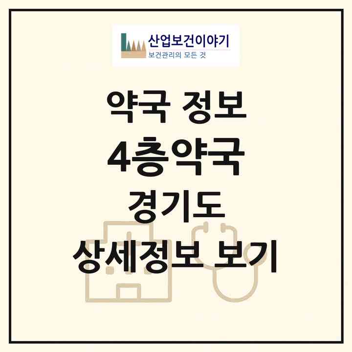 2026 4층약국 (부천시 중동) | 위치·전화번호·약사수 약국 정보