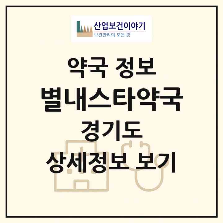 2026 별내스타약국 (남양주시 별내동) | 위치·전화번호·약사수 약국 정보