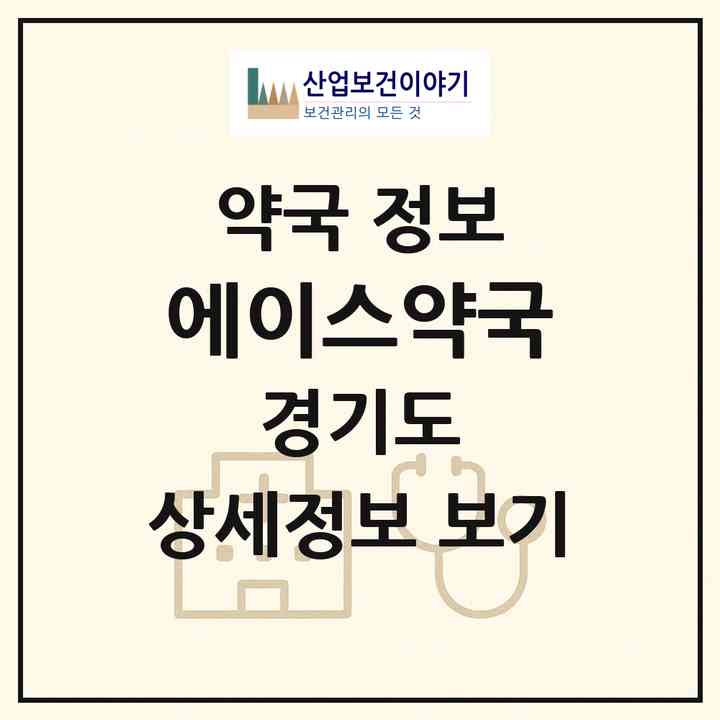 2026 에이스약국 (고양시 일산동) | 위치·전화번호·약사수 약국 정보