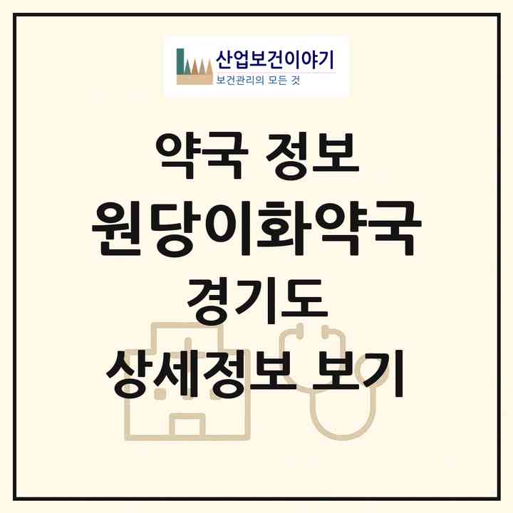 2026 원당이화약국 (고양시 성사동) | 위치·전화번호·약사수 약국 정보