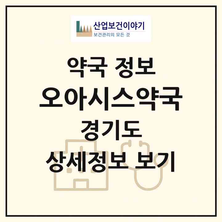 2026 오아시스약국 (고양시 주엽동) | 위치·전화번호·약사수 약국 정보