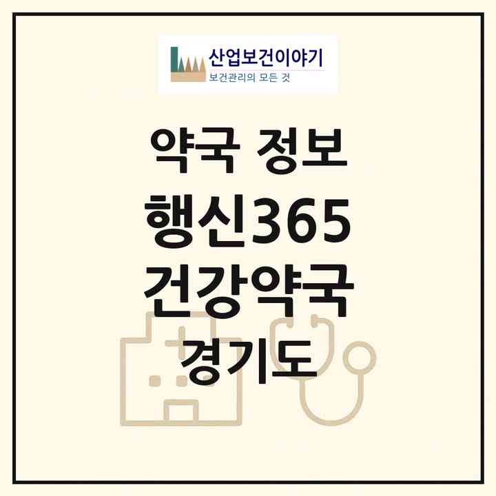 2026 행신365건강약국 (고양시 행신동) | 위치·전화번호·약사수 약국 정보