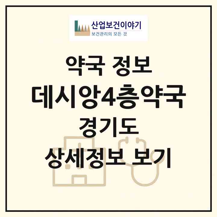 2026 데시앙4층약국 (남양주시 다산동) | 위치·전화번호·약사수 약국 정보