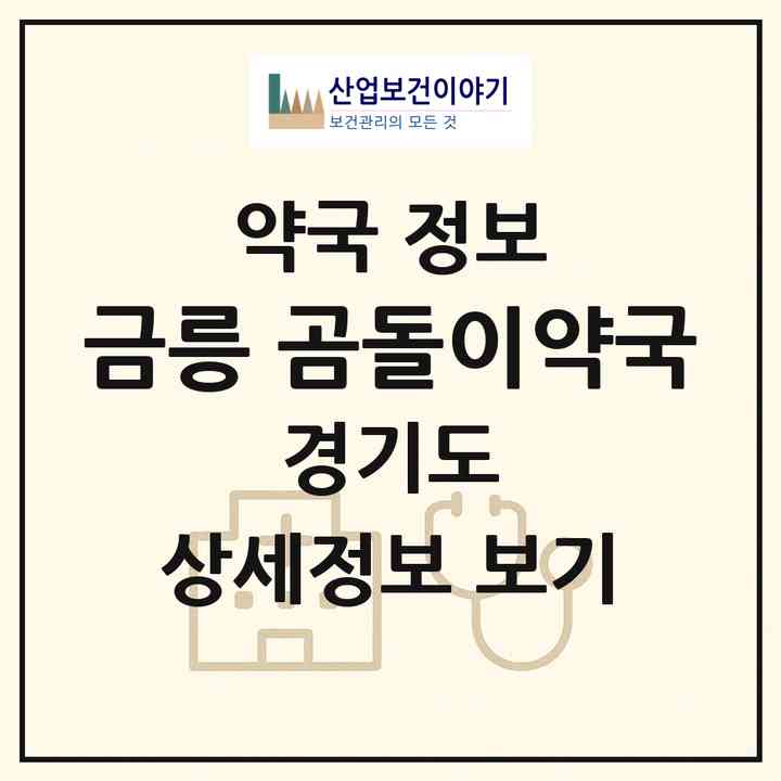 2026 금릉 곰돌이약국 (파주시 금촌동) | 위치·전화번호·약사수 약국 정보