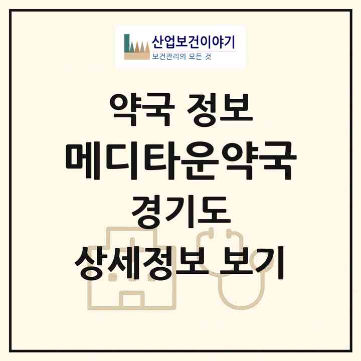 2026 메디타운약국 (고양시 덕이동) | 위치·전화번호·약사수 약국 정보