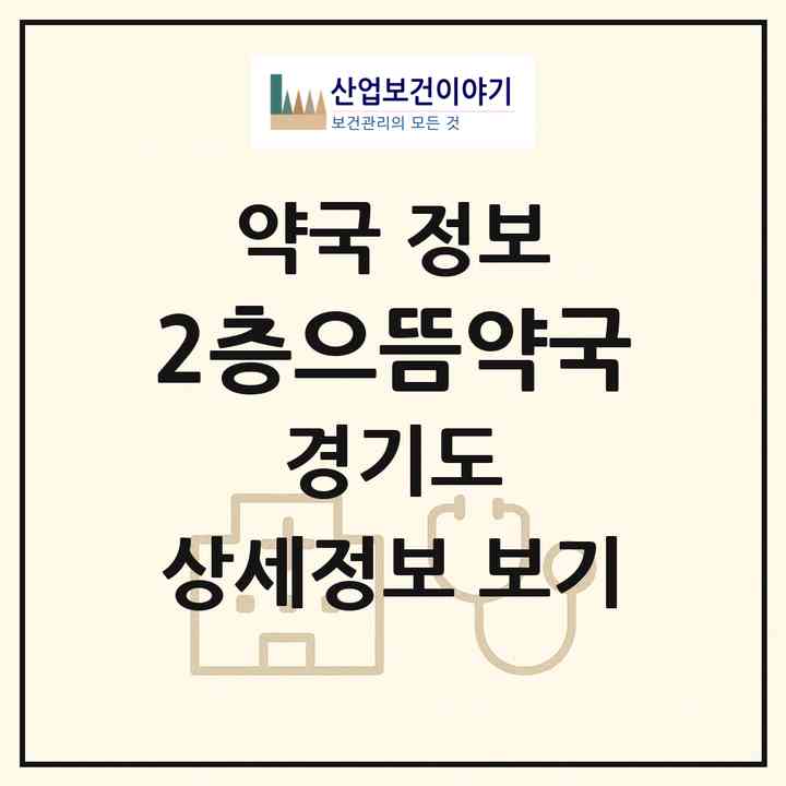 2026 2층으뜸약국 (고양시 주엽동) | 위치·전화번호·약사수 약국 정보