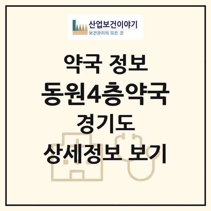 2026 동원4층약국 (고양시 화정동) | 위치·전화번호·약사수 약국 정보