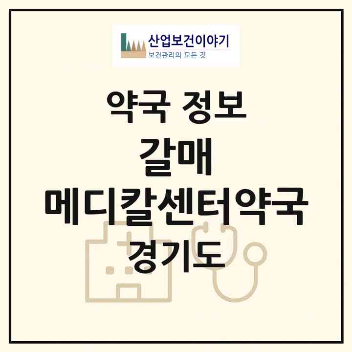 2026 갈매 메디칼센터약국 (구리시 갈매동) | 위치·전화번호·약사수 약국 정보