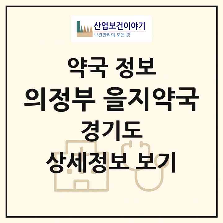 2026 의정부 을지약국 (의정부시 금오동) | 위치·전화번호·약사수 약국 정보
