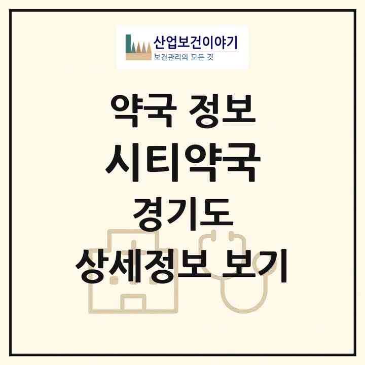 2026 시티약국 (구리시 갈매동) | 위치·전화번호·약사수 약국 정보