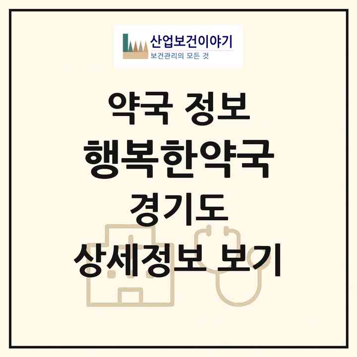 2026 행복한약국 (고양시 백석동) | 위치·전화번호·약사수 약국 정보