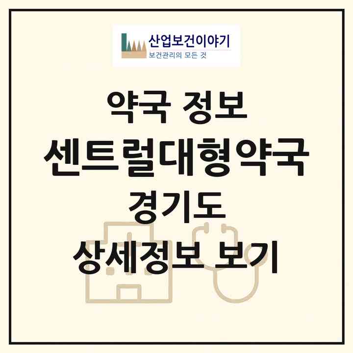 2026 센트럴대형약국 (남양주시 화도읍) | 위치·전화번호·약사수 약국 정보