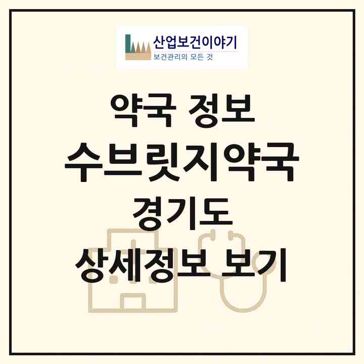 2026 수브릿지약국 (구리시 인창동) | 위치·전화번호·약사수 약국 정보