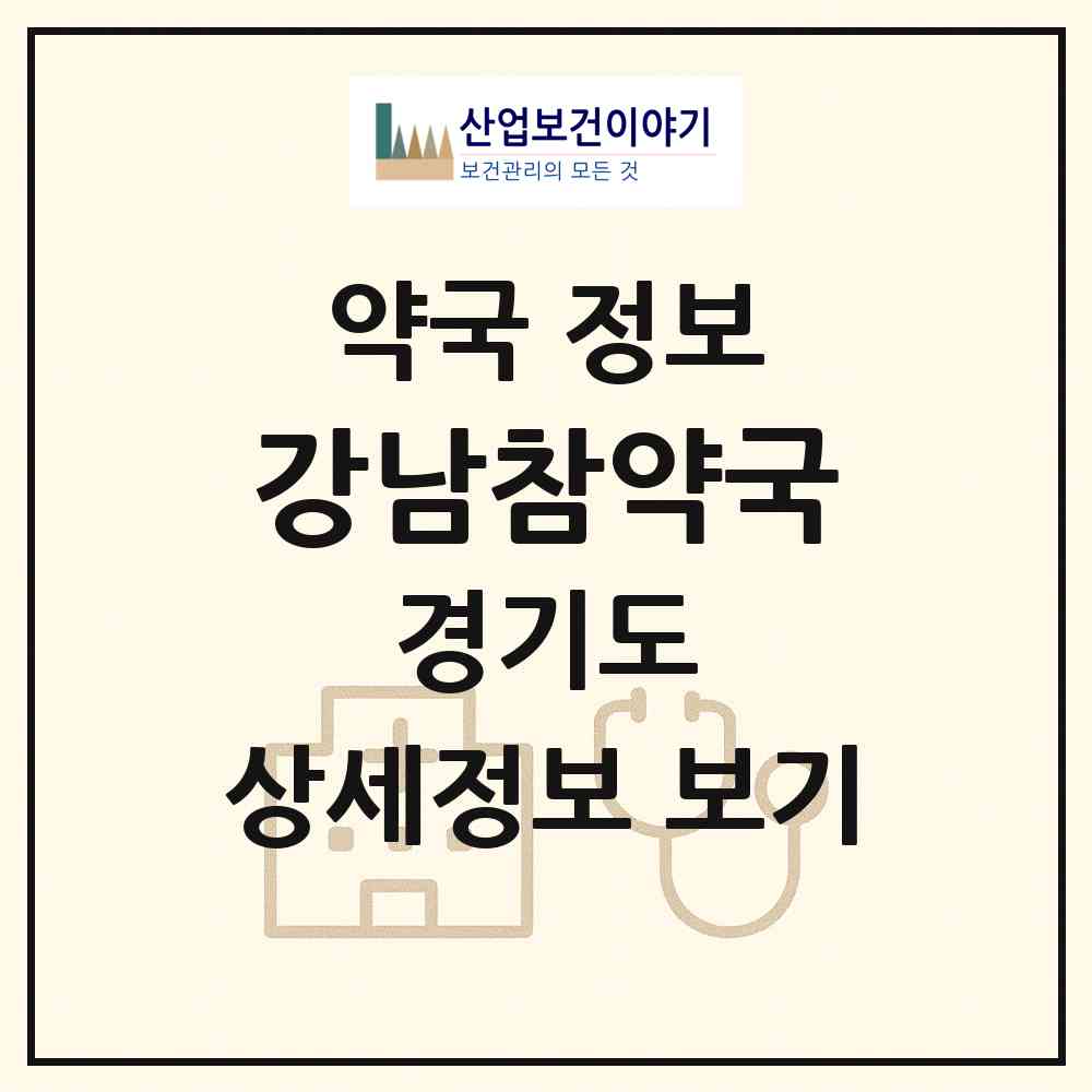 2026 강남참약국 (양주시 옥정동) | 위치·전화번호·약사수 약국 정보