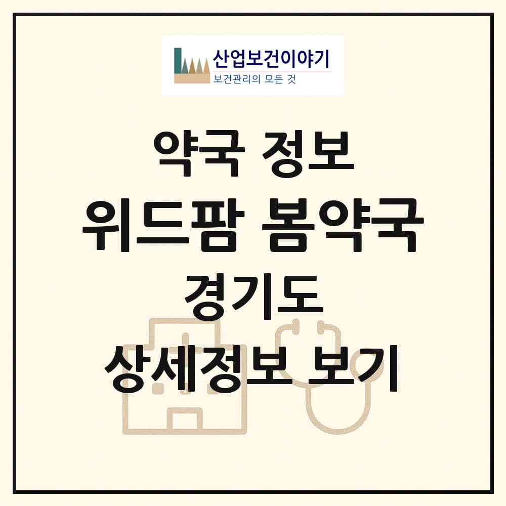 2026 위드팜 봄약국 (고양시 마두동) | 위치·전화번호·약사수 약국 정보