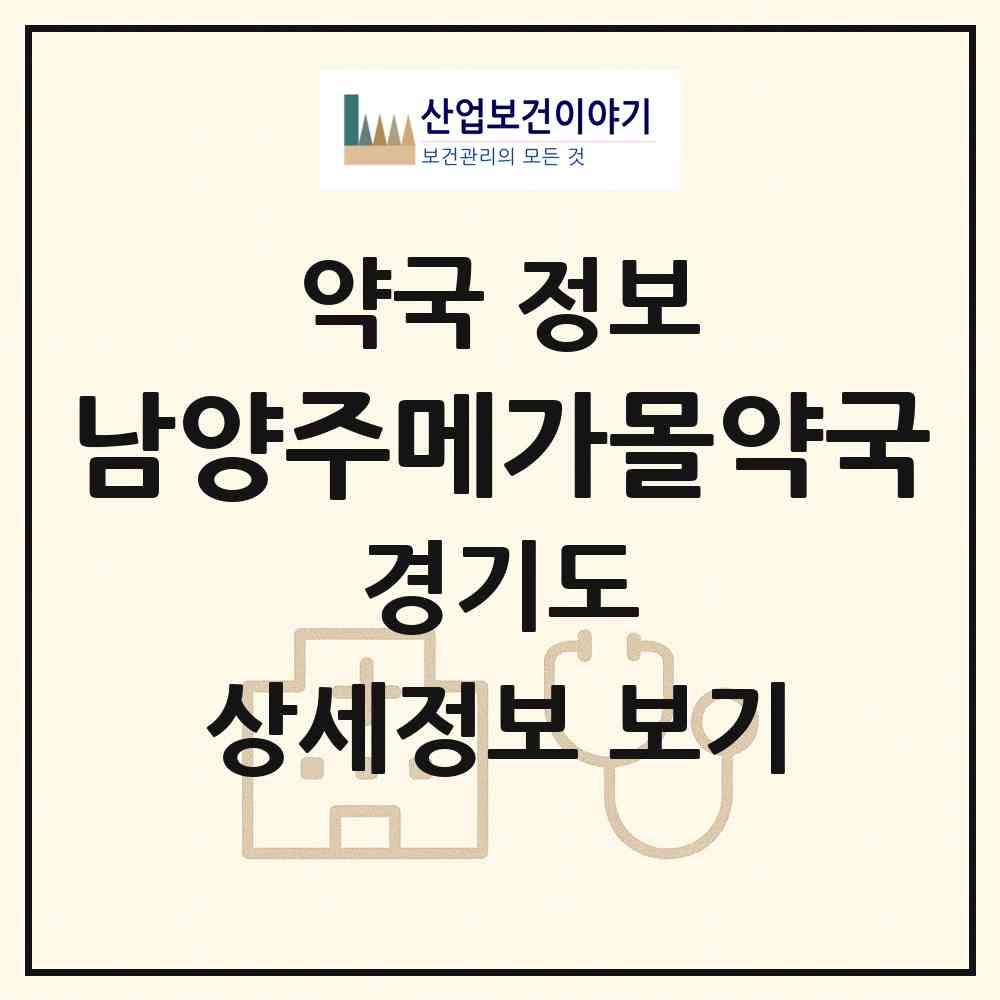 2026 남양주메가몰약국 (남양주시 삼패동) | 위치·전화번호·약사수 약국 정보