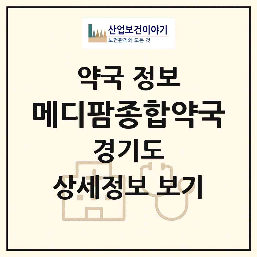 2026 메디팜종합약국 (포천시 신읍동) | 위치·전화번호·약사수 약국 정보