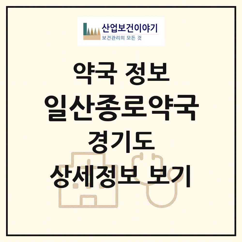 2026 일산종로약국 (고양시 일산동) | 위치·전화번호·약사수 약국 정보