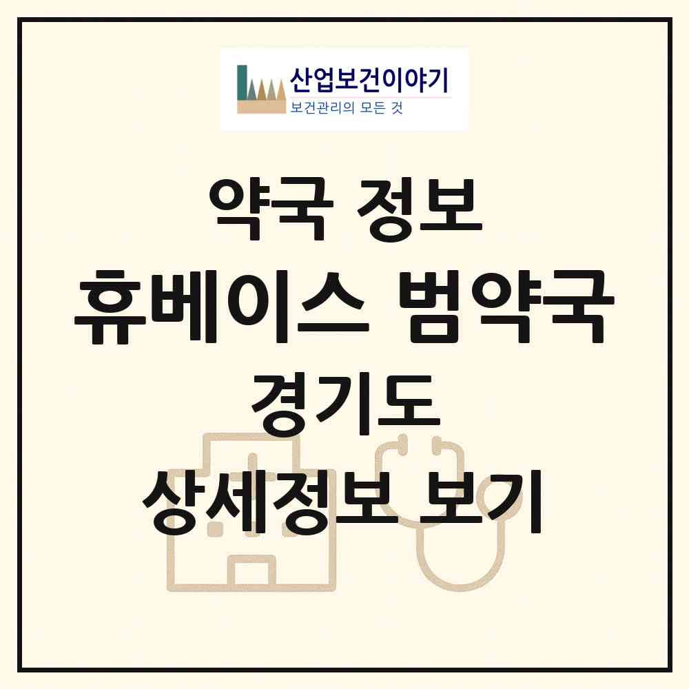 2026 휴베이스 범약국 (남양주시 진접읍) | 위치·전화번호·약사수 약국 정보