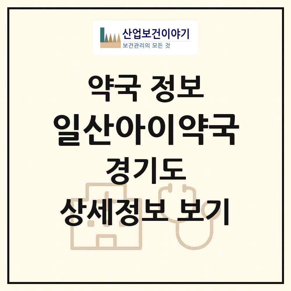 2026 일산아이약국 (고양시 정발산동) | 위치·전화번호·약사수 약국 정보