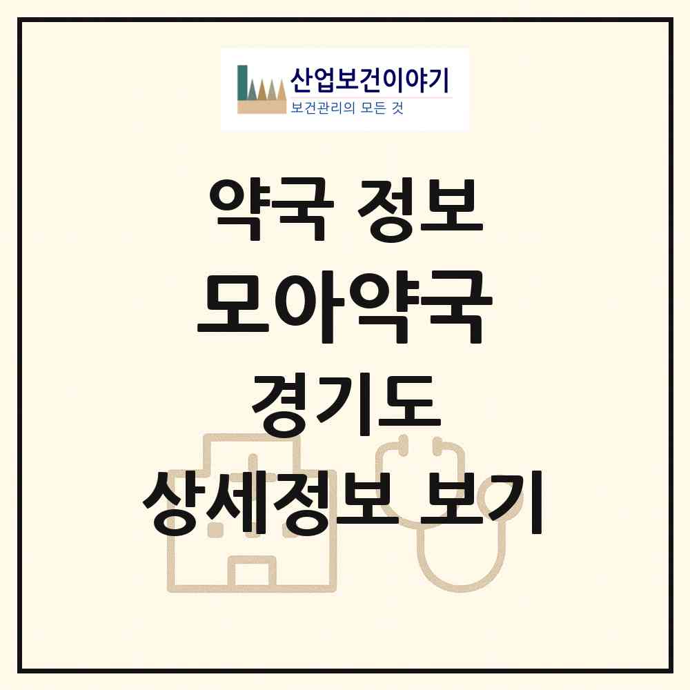 2026 모아약국 (구리시 인창동) | 위치·전화번호·약사수 약국 정보