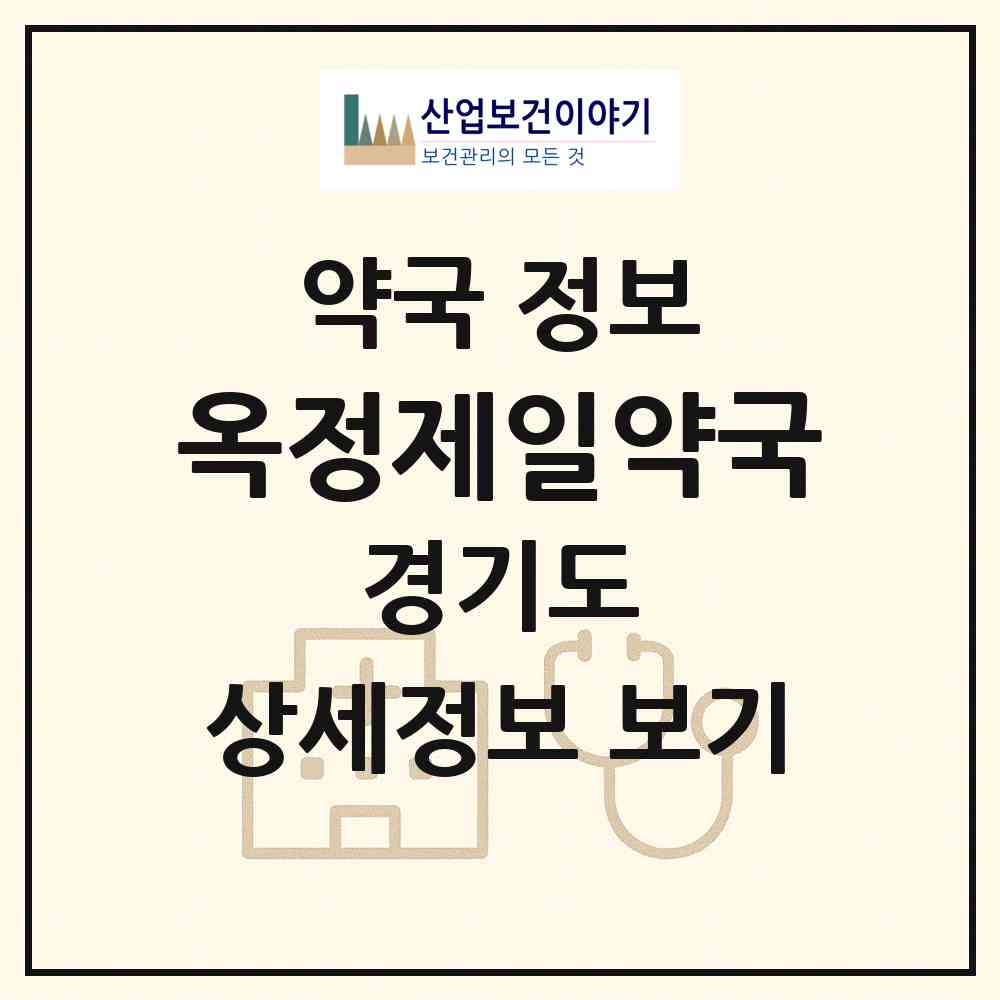 2026 옥정제일약국 (양주시 옥정동) | 위치·전화번호·약사수 약국 정보