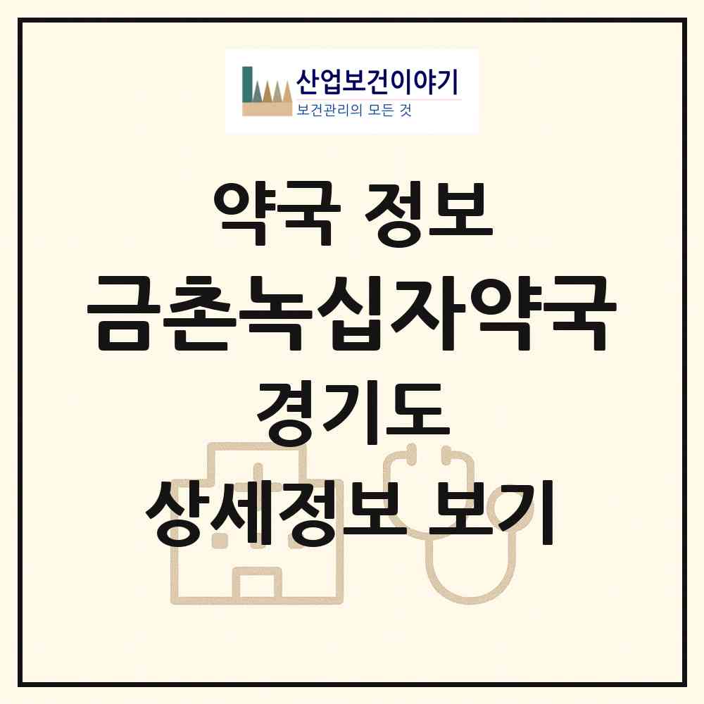 2026 금촌녹십자약국 (파주시 금촌동) | 위치·전화번호·약사수 약국 정보